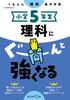 5th Become Stronger In Science Intensive Science Grade (Kumon's Study)
