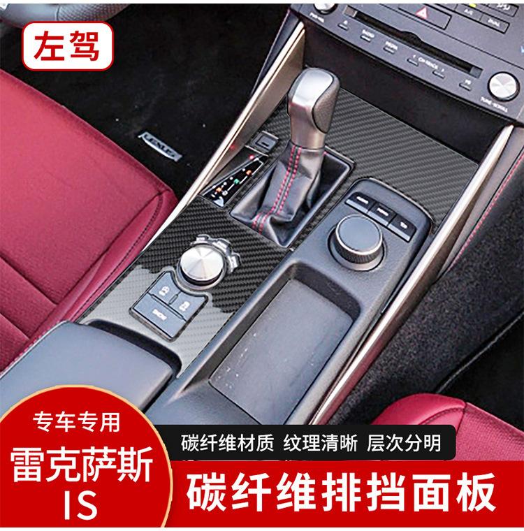 Applicable to Lexus IS250200300350 carbon fiber gear shift panel decoration sticker car interior modification