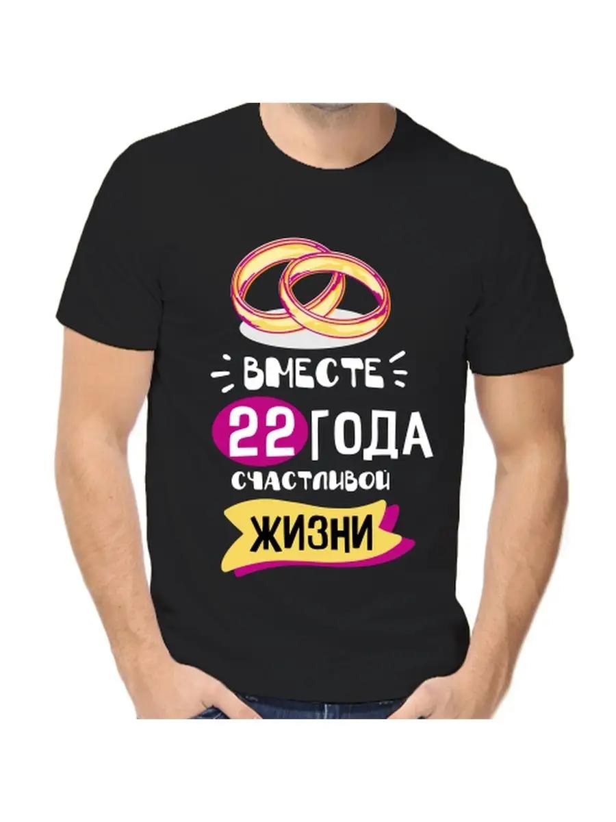 T-shirt for 22 years of marriage S