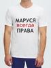 Marusya Is Always Right T-shirt (gift for Masha)