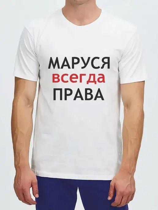 Marusya Is Always Right T-shirt (gift for Masha)