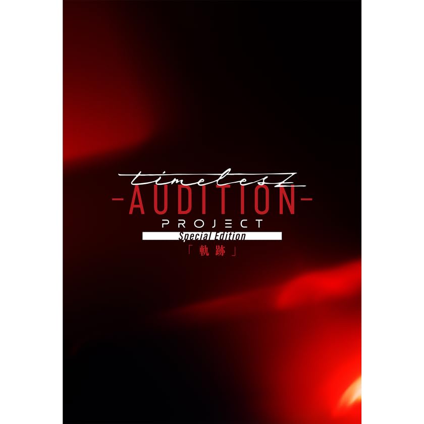 

timelesz project -AUDITION- Special Edition “Kiseki” (regular edition) [DVD]