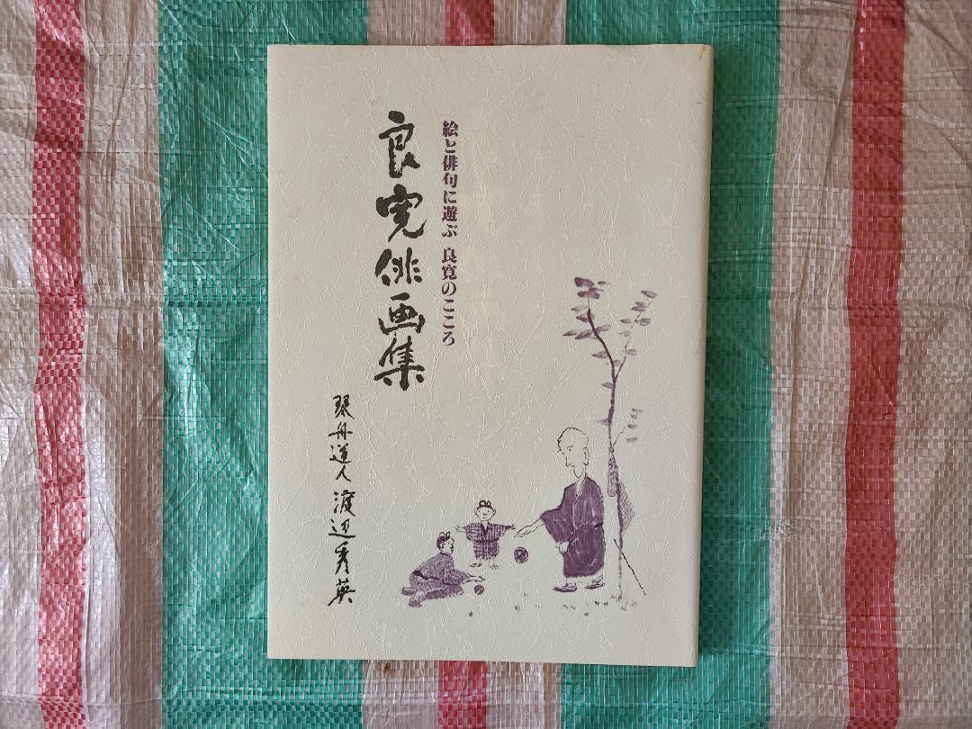

[USED] Ryokan Haiga Collection Hidehide Watanabe Kokodo Shoten