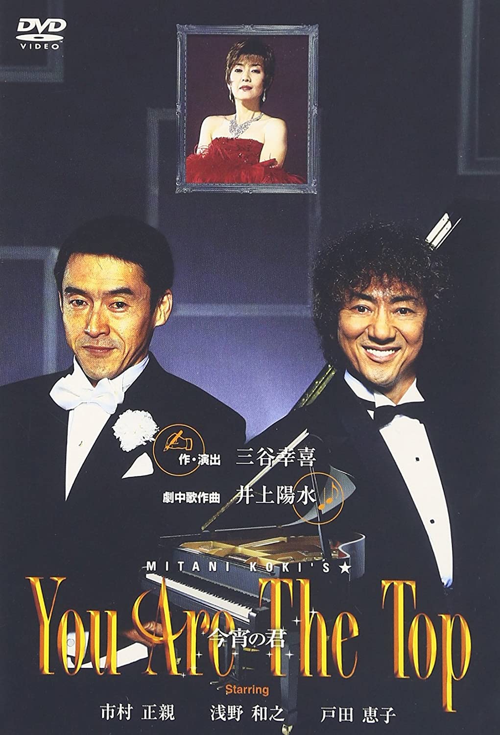 

DVD DVD - You Are The Top -Tonight s Kimi- PCBE50324 2002 Japan Movies & DVD Used