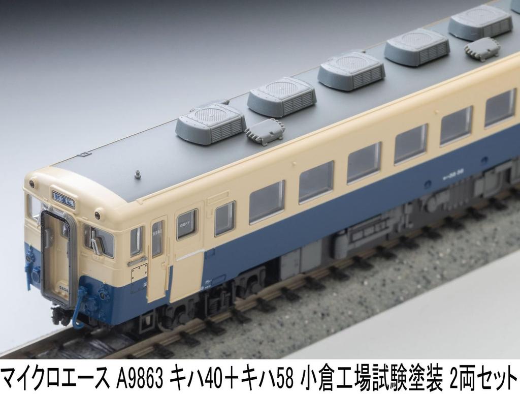 MicroAce N Gauge Kiha 40 Kiha 58 Kokura Factory Test Paint Diesel Train A9863 + Set, 2-Car Set, Model,