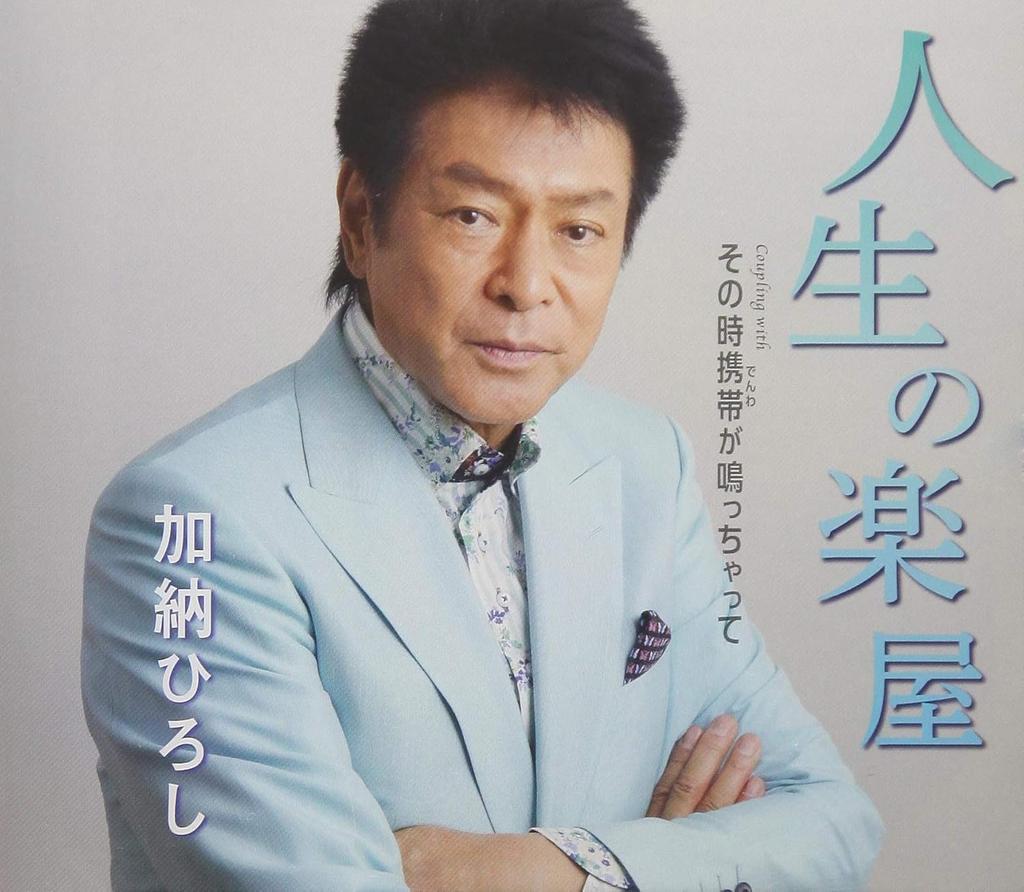 CD HIROSHI KANO - Jinsei no gakuya  TKCA91123 Japan ObiJapanese Enka Used
