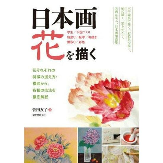 Japanese Painting Drawing Flowers - Understanding Characteristics Each Flower Composition Thorough Exploration Various Techniques Tomoko Suda