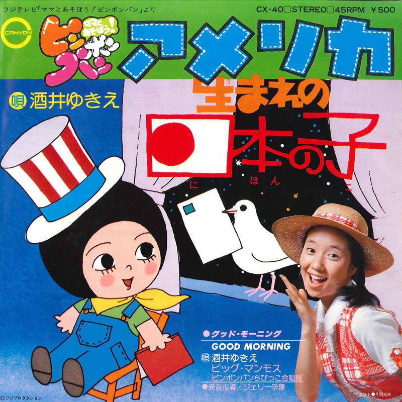 

7inch Record YUKIE SAKAI - America Umare No Nippon No Ko / Goo CX40 CANYON 1977 Japan Children s Used