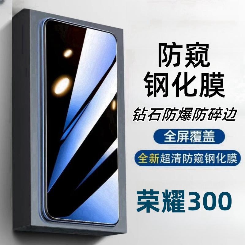 Honor 300 Anti-Peeping Tempered Film
