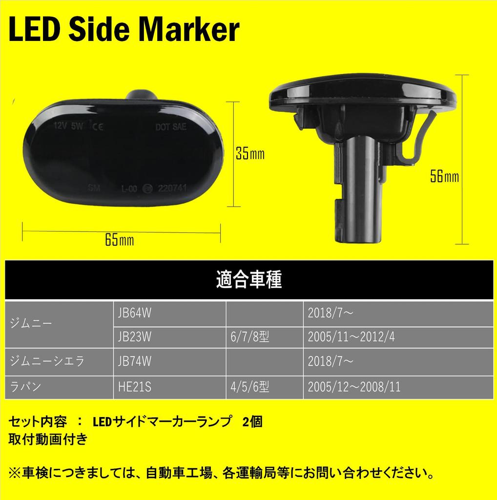 Flowing turn signal Jimny JB64W JB74W LED sequential turn signal side marker with high flash prevention function smoked lens type