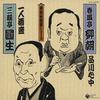 CD SHUNPUTEI RYUCHO 5TH GENERATION   Rare Rakugo Records Shinagawa Sui COCJ32743 Nippon Columbia 2004 Japan Japanese ComedySpoken Word Used