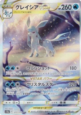 Pokemon Card Game S12a Glaceon VSTAR Water Special Art High Class Pack VSTAR Universe 217/172 (SAR Rare)