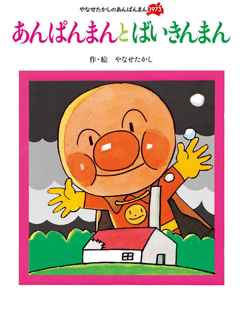 Anpanman and Baikinman Anpanman (Takashi Yanase's 1973)