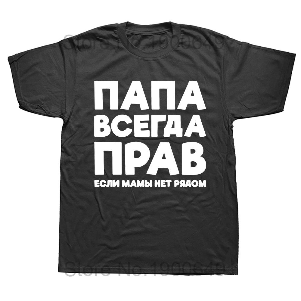 Dad Is Always Right Russian Russia Joke Funny Clothes for Men Summer Harajuku Short Sleeve Round Neck Streetwear Tshirt Tees