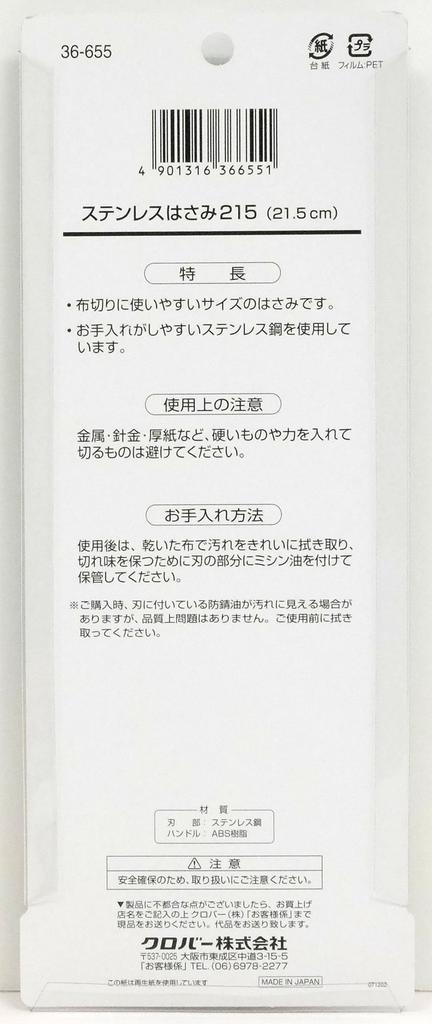 Clover Stainless Steel Scissors 215, Total Length 21.5cm, 36-655