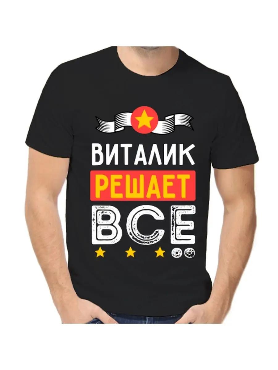 

Футболка с шуткой про Виталика с мужским именем и надписью в качестве подарка 4XL