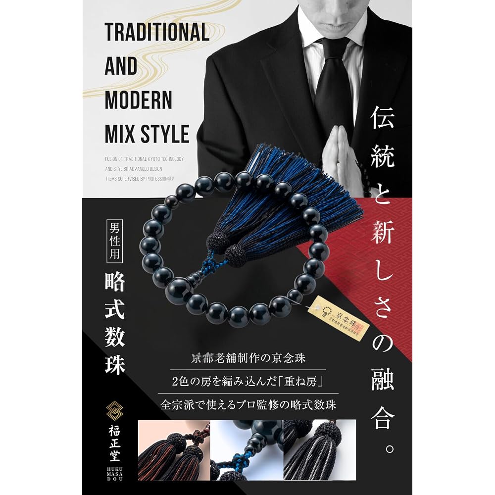 Fukushodo Prayer Beads for Men [Supervised by Funeral Professionals, Kyoto Traditional Craft] For