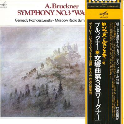 LP Record GENNADY ROZHDESTVENSKY MOSCOW RADI Bruckner Symphony No.3 VIC5112 MELODIYA 1978 Japan Obi Classical Used