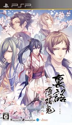Uragatari Hakuoki på PSP ~Akatsuki Shirabe~ (standard utgåva) -