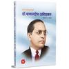 Dr. Babasaheb Ambedkar: Ase Ghadale Dnyansurya