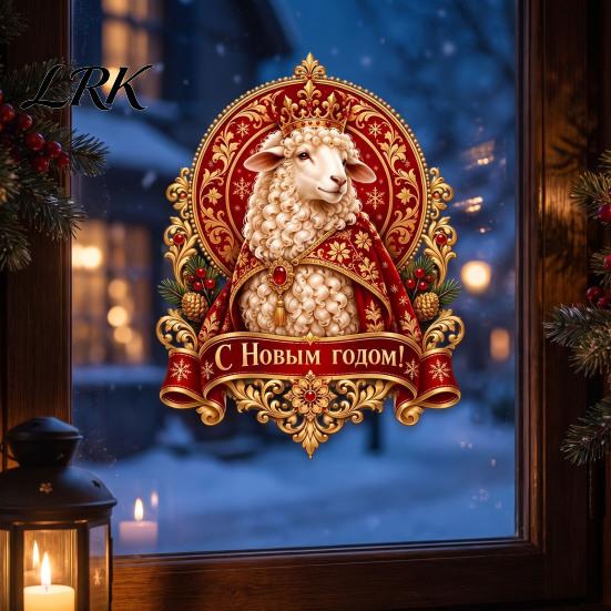 Easy Apply Static Window Decals 2027 Year of The Sheep Glass Sticker, Russian New Reusable Holiday Adhesives Cling, Decorative Zodiac Decal