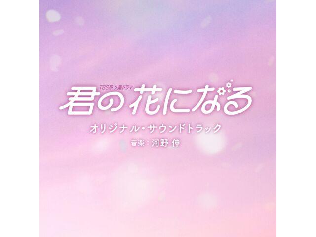 

[CD] TV Drama Kimi no Hana ni Naru Original Sound Track UZCL-2246 Kono Shin NEW