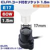 ELPA Corded Socket Light Bulb 125V 3A E17 Approx. 1.5m KP-M1715H(BK)