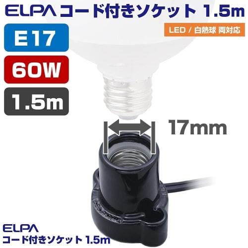 ELPA Corded Socket Light Bulb 125V 3A E17 Approx. 1.5m KP-M1715H(BK)