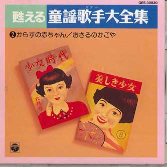 

CD VARIOUS - Yomigaeru Douyou Kashu Daizenshu2 GES30830 COLUMBIA Japan Children s Used