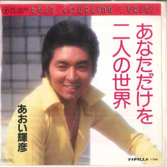 

7inch Record TERUHIKO AOI Only You World Of Two RE3030 TEICHIKU Japan Japanese PopRock Used