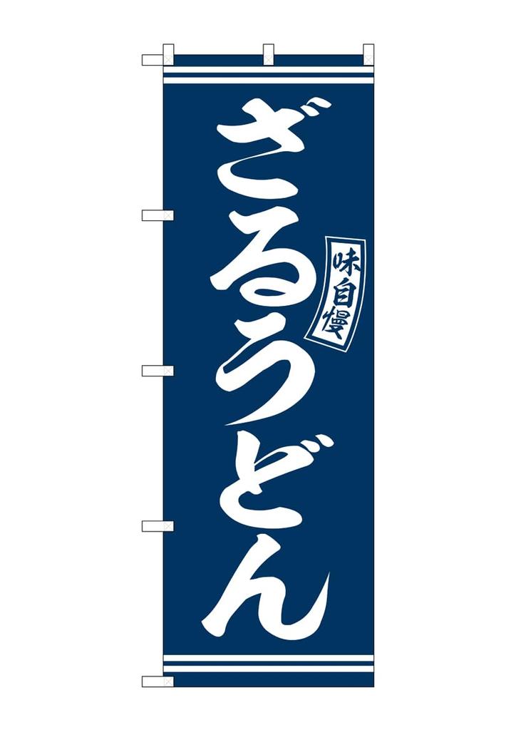 Noboriya Kobo Banner Zaru Udon Udon Blue with White Letters W600 x H1800mm 1 piece rolled edge Promotional item - (Cold Noodles) - - - SNB-5917 - -