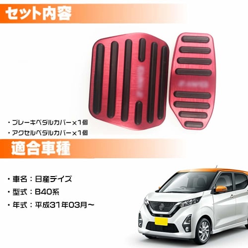 LEXLEYS Nissan New Dayz B40 Series Aluminum Pedal Accelerator Brake Cover DAYZ Logo No Tools Required Anti-Slip Cover Rubber Custom Dress Up Parts (Re