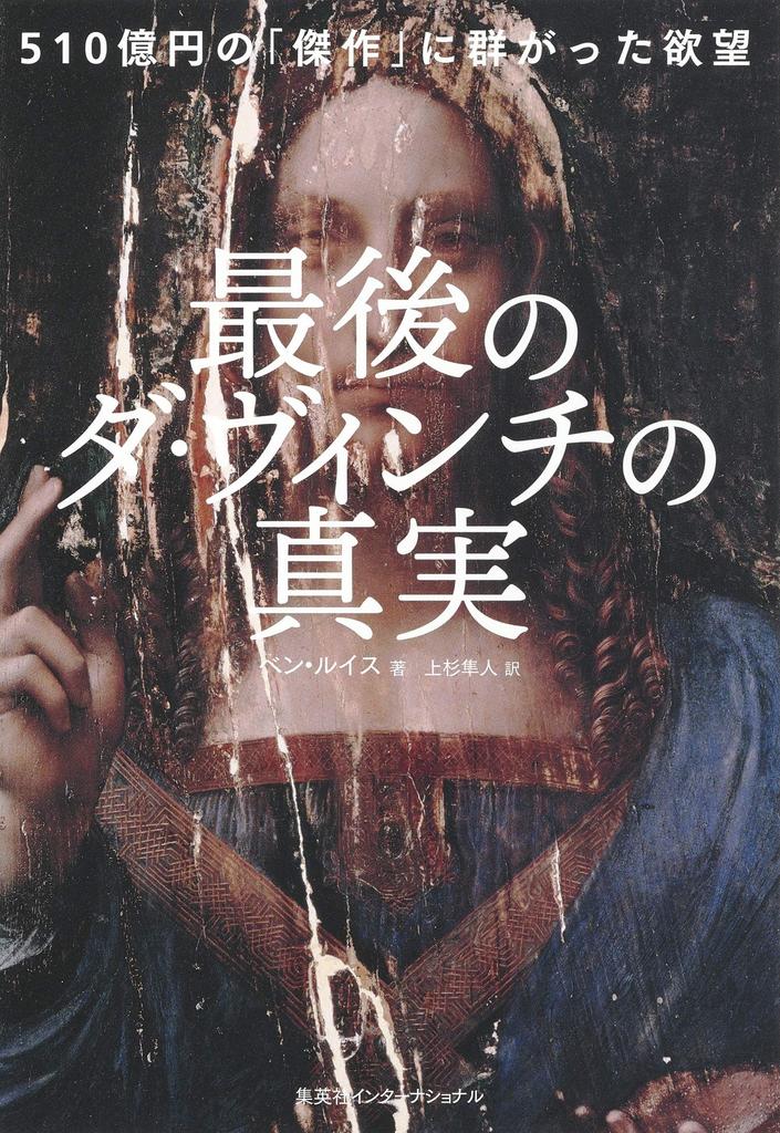 The Truth About Da Vinci's Last Masterpiece: Desires Swarmed Around the 51 Billion Yen Masterpiece