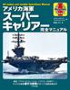 Complete Manual of the US Navy Supercarriers