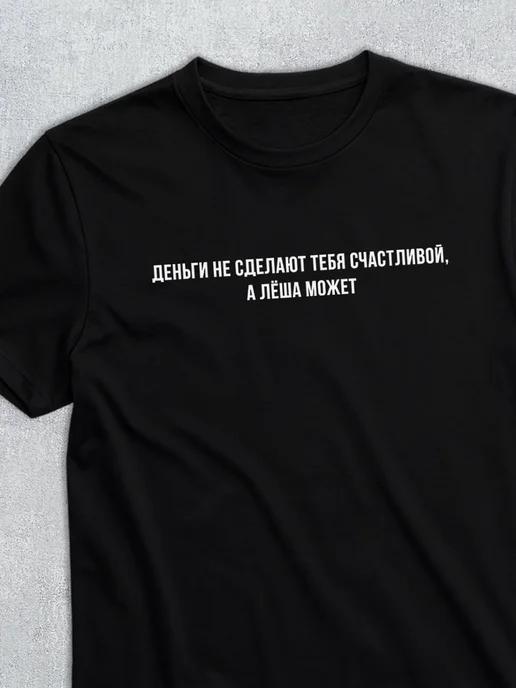 Personalized T-shirt for Lyosha ( Lyosha can do it ) M