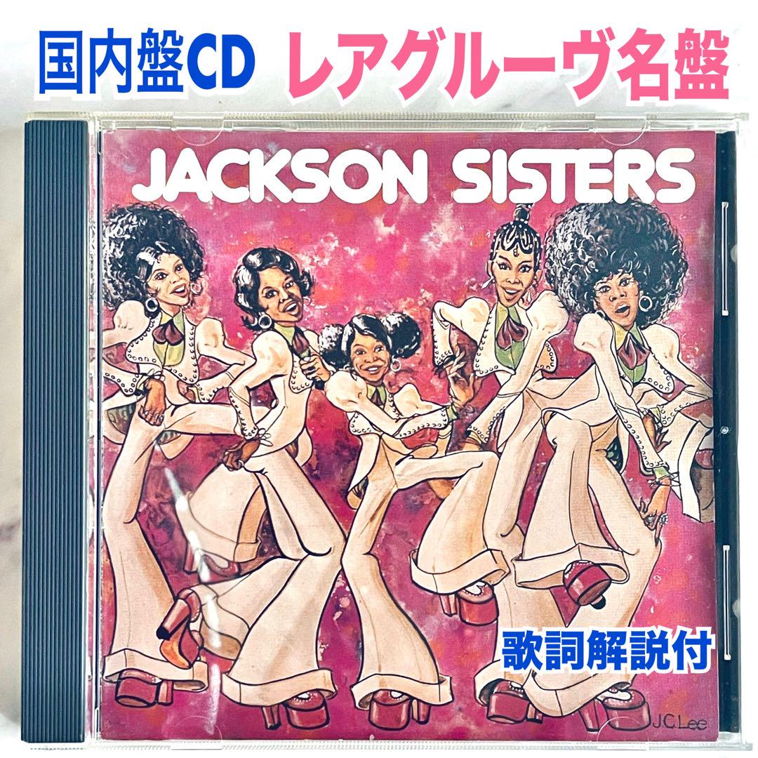 

[USED] CD Domestic Edition Master Edition JACKSON SISTERS Rare Groove Lyrics with Obi