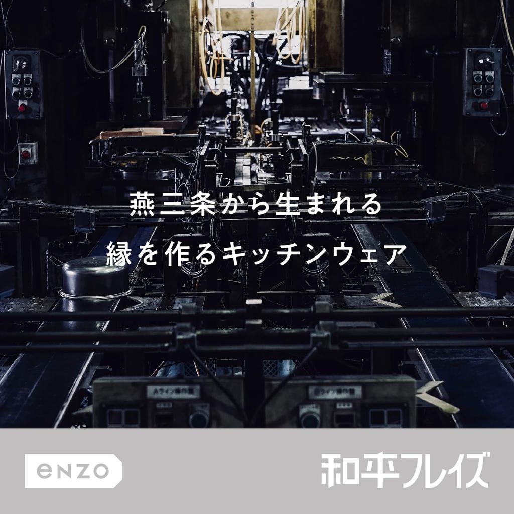 Wahei Freiz enzo Tillverkad i Rostfritt Stål Tillverkad i (Enzo) Tsubame-Sanjo Skål, 18cm, Japan, en-004
