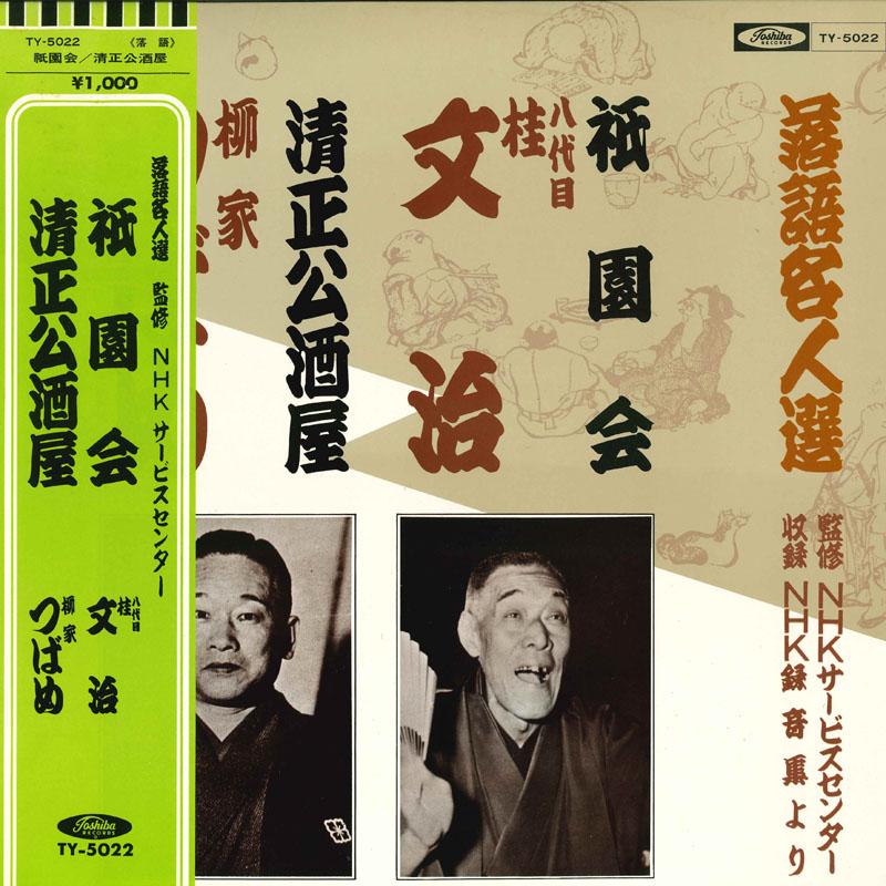 LP Record VARIOUS  Rakugo meijin sen gioneSeishoukou  TY5022  Japan Obi Japanese ComedySpoken Word Used