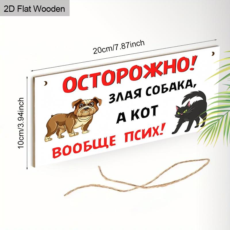 2pcs Russian Wooden Cat and Dog Warning Signs - Rectangle Hanging Ornament for Front Door, Wall, Outdoor Decor - Ideal Gift for Friend & Family
