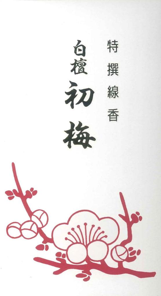 Baikundou Special Selection Sandalwood Hatsume Plum Bulk Packed Made In Awaji Baikundou Home Buddhist Buddhist Memorial Memorial First Obon Memorial