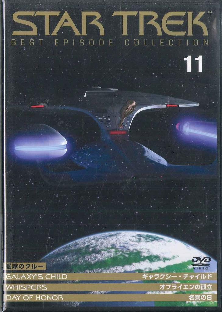 DVD WINRICH KOLBE LES LANDAU JESUS SA Star Trek 11 Galaxys Child Whis PSTD11 DEAGOSTINI Japan Movies DVD Used