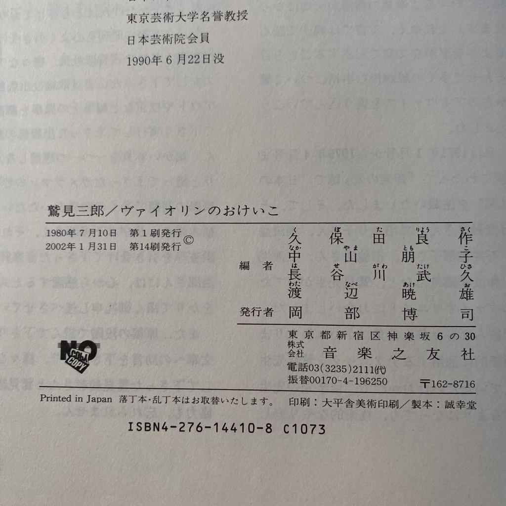 [USED] Saburo Sumi/Okeiko Violin