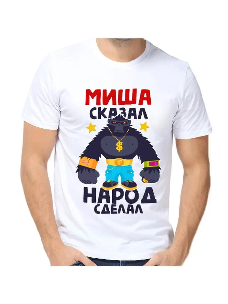Футболка с шуткой про Мишу с мужским именем и надписью в качестве подарка S