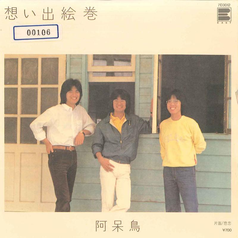 

7inch Record AHODORI - Omoide Emaki / Hiren NEWS 1982 Japan Japanese Pop/Rock Used