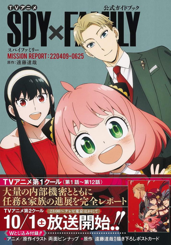 TV anime "SPY×FAMILY" official guidebook MISSION REPORT:220409-0625 (Collector's Edition Comics)