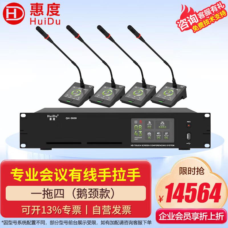 HuiDu QH-9600/9600S Digital Conference System (CN Version)