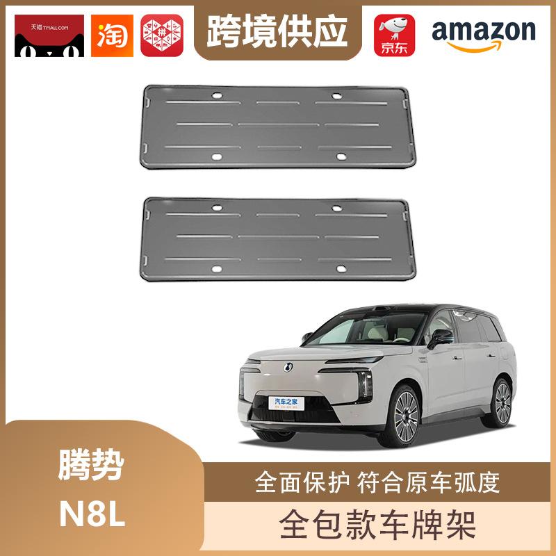Denza N8L Full Coverage License Plate Holder - New Energy Vehicle Frame Decoration Matte Black Front and Rear Plate Holder