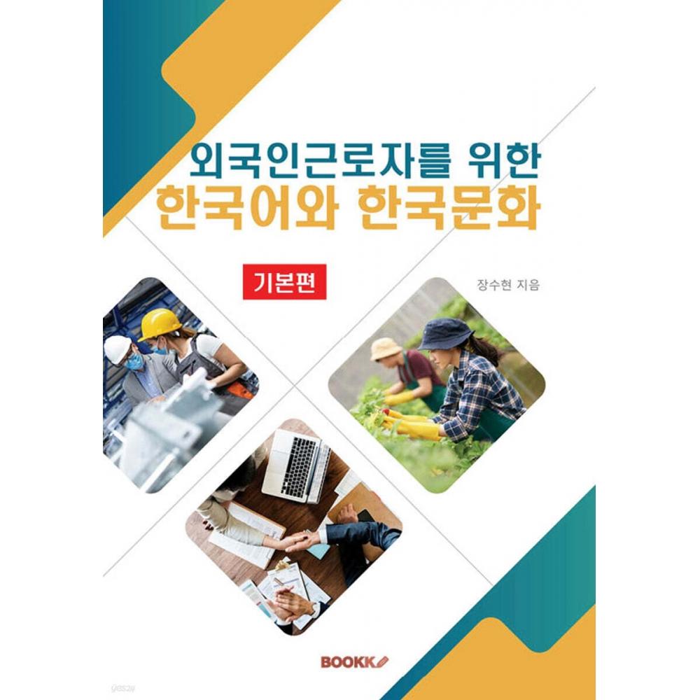 Bookk Korean Language And Culture For Foreign Workers