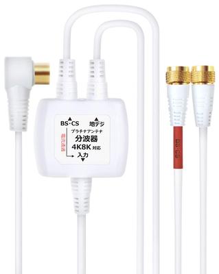 Duplexer TV Antenna Cable 4K8K BS CS Terrestrial Digital Input Cable Included Integrated 4K Noise Resistant Platinum Antenna Cable 1.5m 0.3m