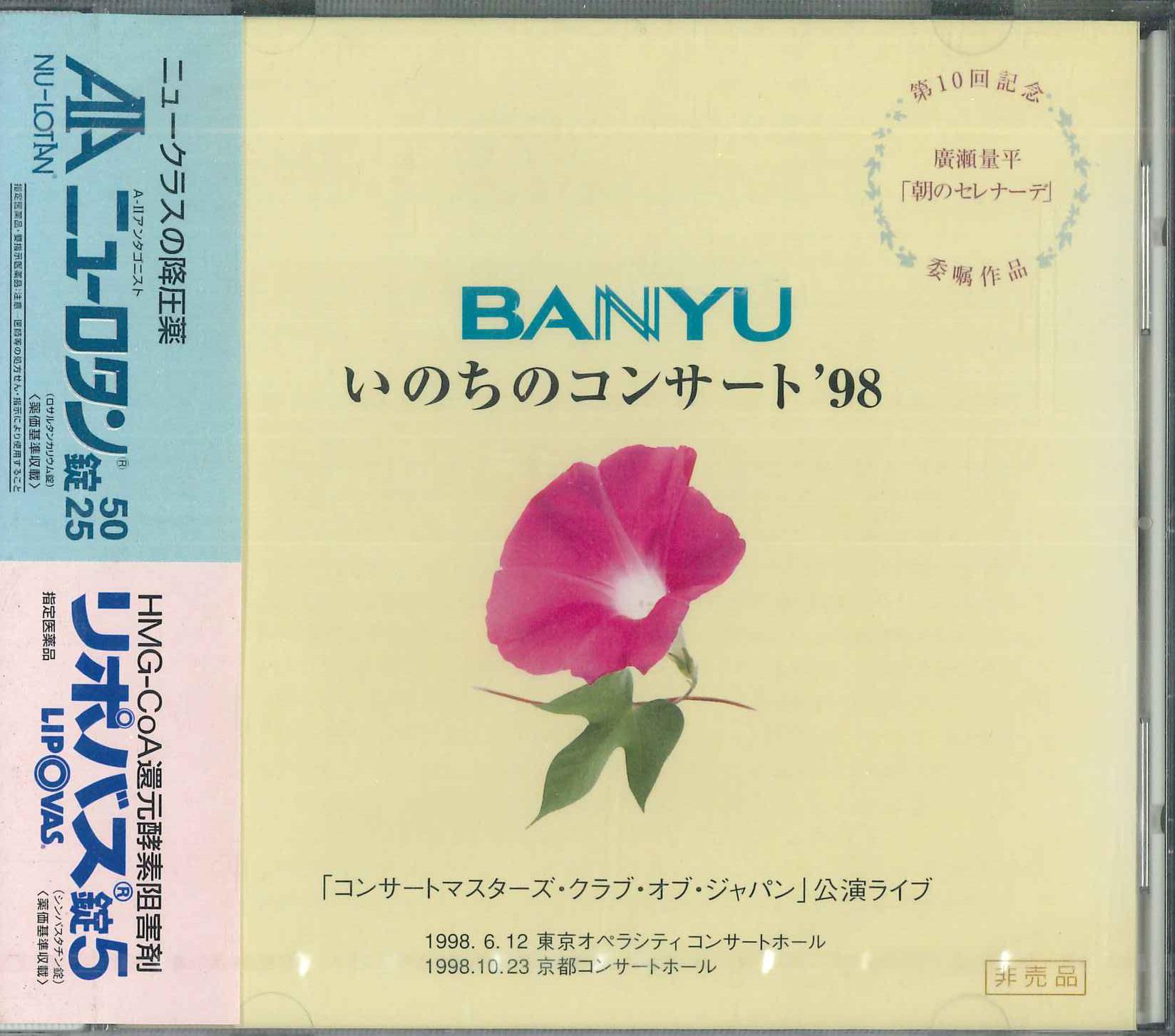 

CD - Inochi No Concert 98 LN3277 BANYU Япония Оби Японская Поп/Рок Б/У